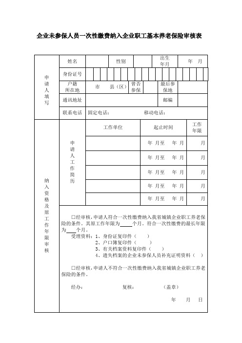 企业未参保人员一次性缴费纳入企业职工基本养老保险审核表