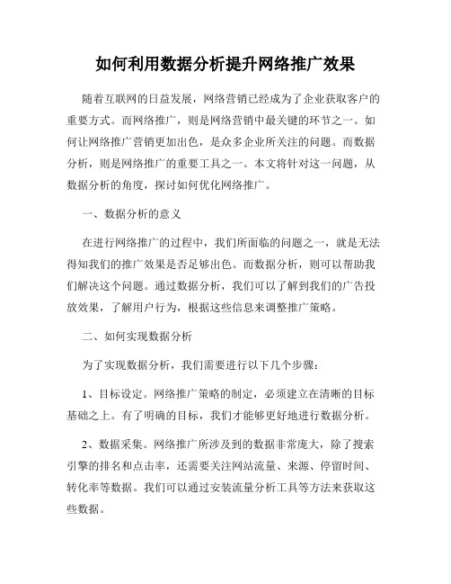 如何利用数据分析提升网络推广效果