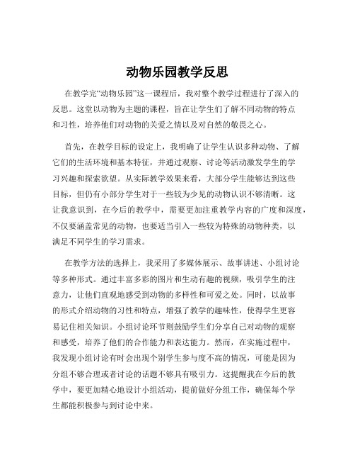 动物乐园教学反思