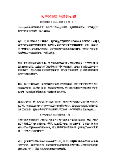 客户经理新员培训心得2篇