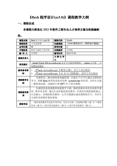 Flash程序设计(AS3.0)课程AS3课程教学大纲(2013)