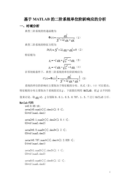 基于MATLAB的二阶系统的阶跃响应分析