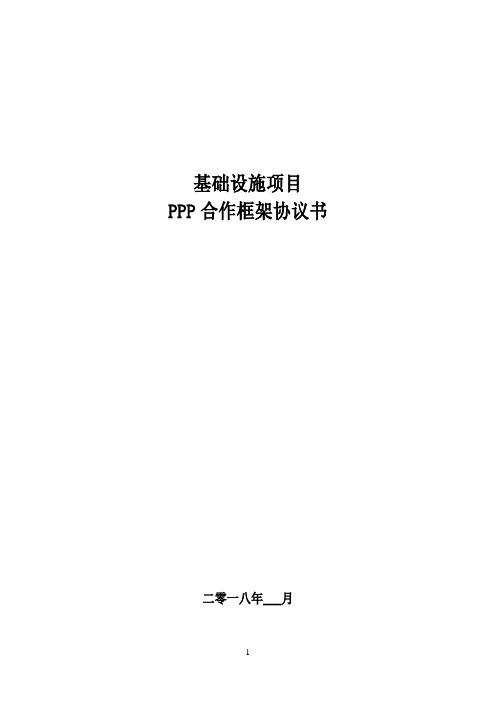 PPP项目合作框架协议(政府实施部门、社会资本、政府方签订)