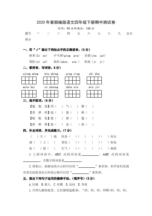 2020年春部编版语文四年级下册期中测试卷