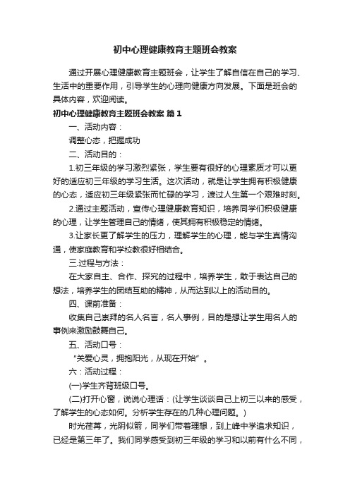 初中心理健康教育主题班会教案