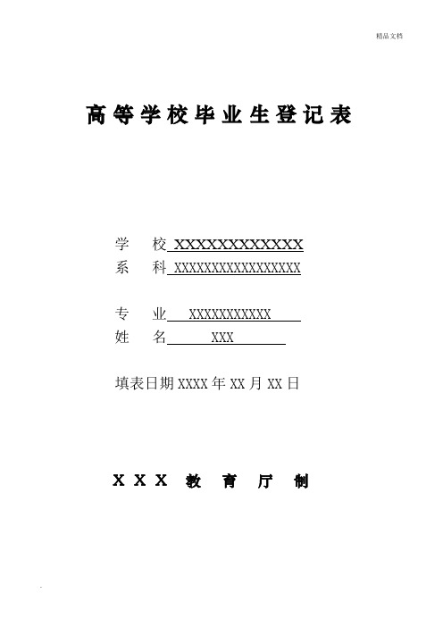 高等学校毕业生登记表 (填写模版)