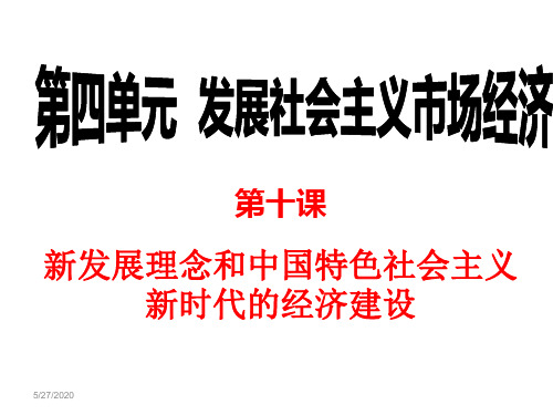 经济生活第十课《新发展理念和中国特色社会主义新时代的经济建设》课件