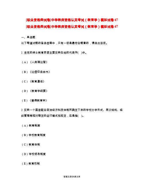 [职业资格类试卷]中学教师资格认定考试(教育学)模拟试卷67.doc