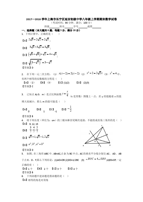 2017-2018学年长宁区延安初级中学八上期末卷