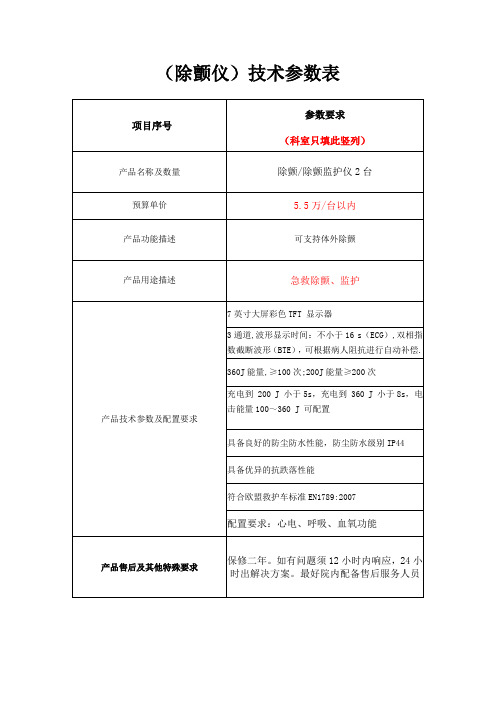 除颤仪技术参数表