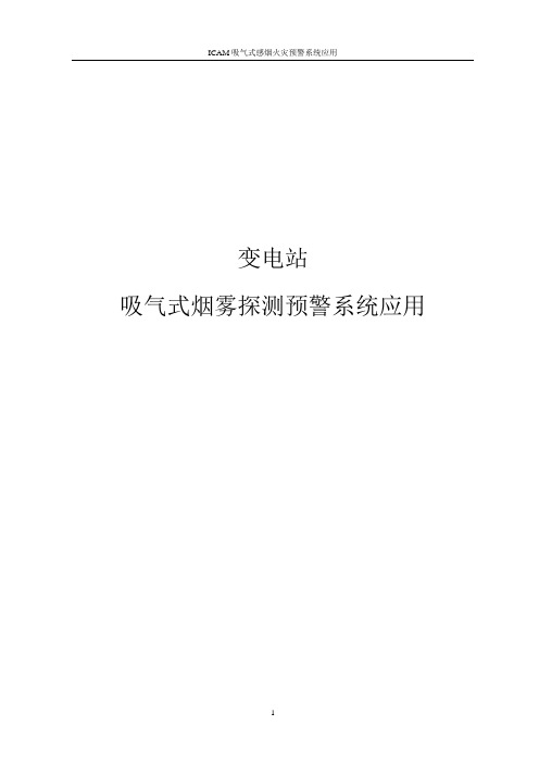 ICAM吸气式烟雾早期预警系统1