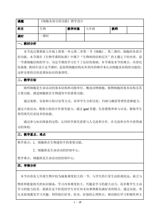 冀少版生物七年级上册 1.2.1 细胞 -细胞各部分的功能 教案 (1)