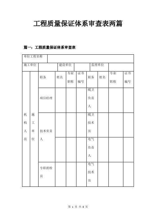 工程质量保证体系审查表两篇