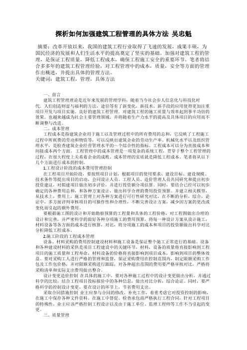 探析如何加强建筑工程管理的具体方法  吴忠魁