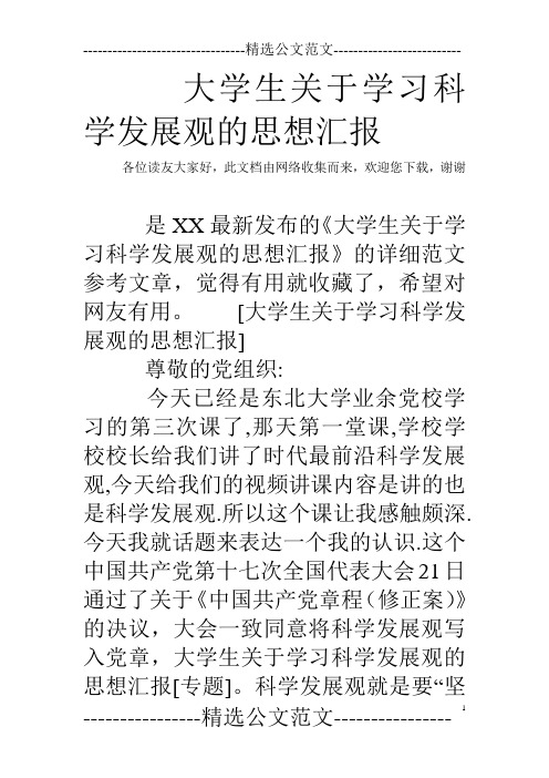 大学生关于学习科学发展观的思想汇报