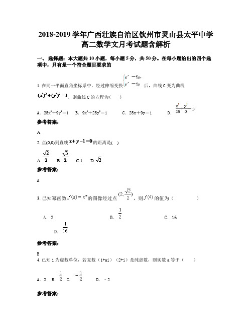 2018-2019学年广西壮族自治区钦州市灵山县太平中学高二数学文月考试题含解析