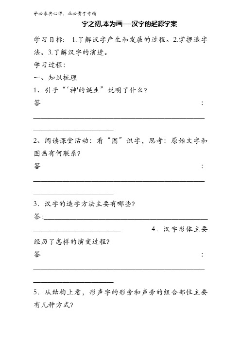 语文系列《语言文字运用》学案第三课第一节《字之初,本为画——汉字的起源》含答案