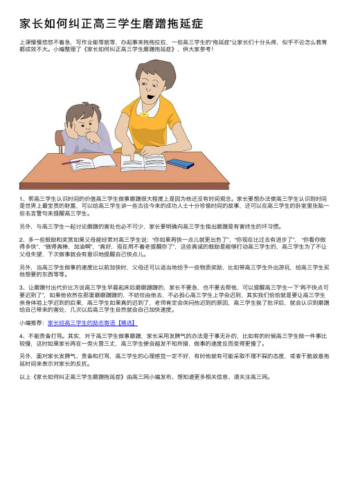 家长如何纠正高三学生磨蹭拖延症