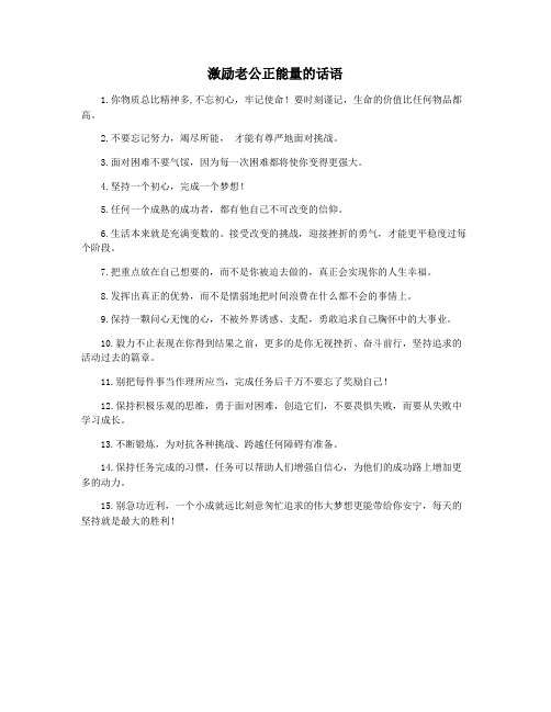 激励老公正能量的话语