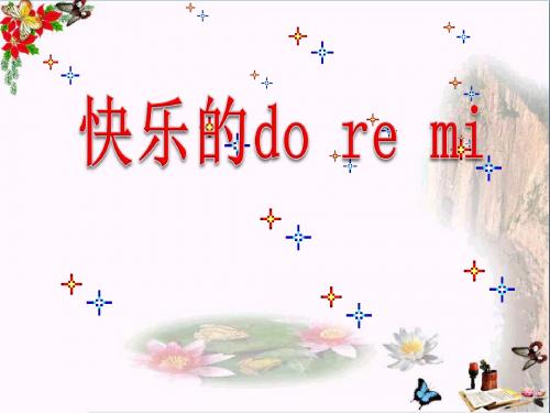 快乐的do re mi- 优秀PPT课件