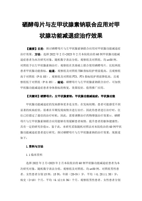 硒酵母片与左甲状腺素钠联合应用对甲状腺功能减退症治疗效果