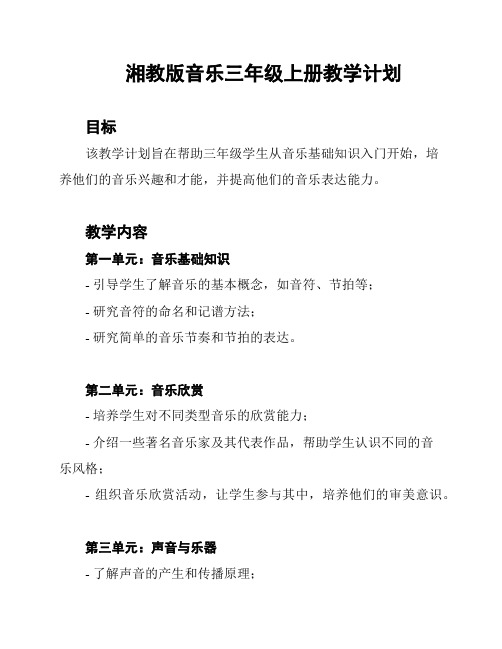 湘教版音乐三年级上册教学计划