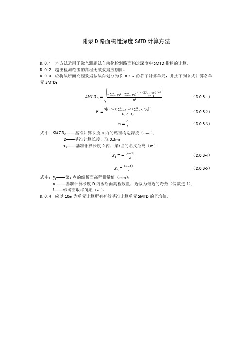 沥青路面构造深度SMTD、断面平均构造深度MPD计算方法