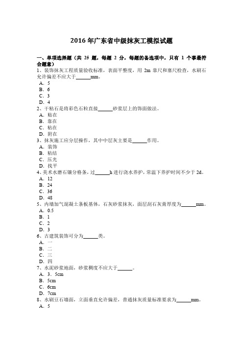 2016年广东省中级抹灰工模拟试题
