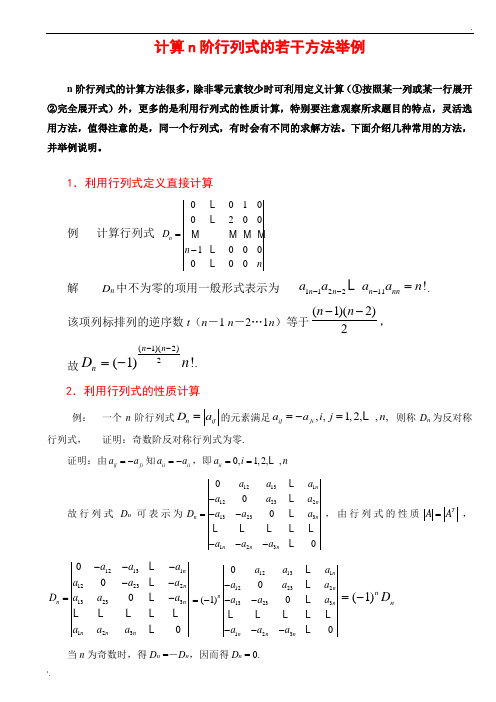 行列式的计算方法(课堂讲解版) (2)