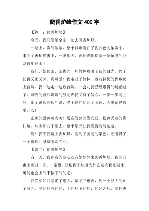 爬香炉峰作文400字