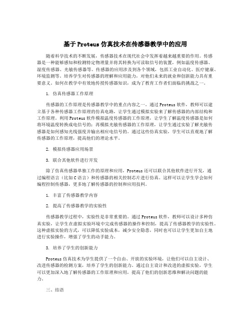 基于Proteus仿真技术在传感器教学中的应用