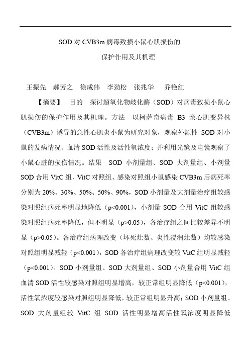 SOD对CVB3m病毒致损小鼠心肌损伤的