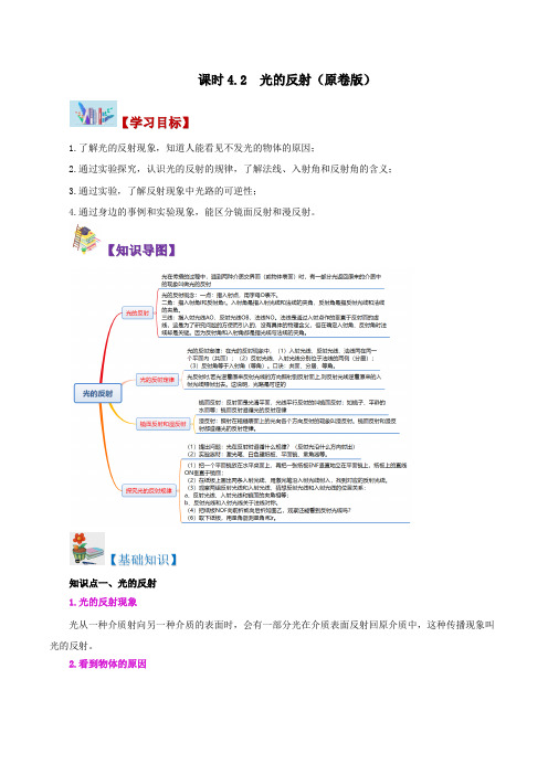 人教版2023年八年级物理上册同步精品讲义  课时4.2  光的反射【学生版+解析】