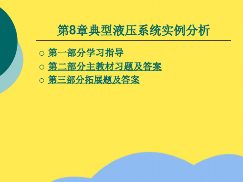 液压与气动技术习题及课后题详解 第八章(“系统”相关文档)共31张