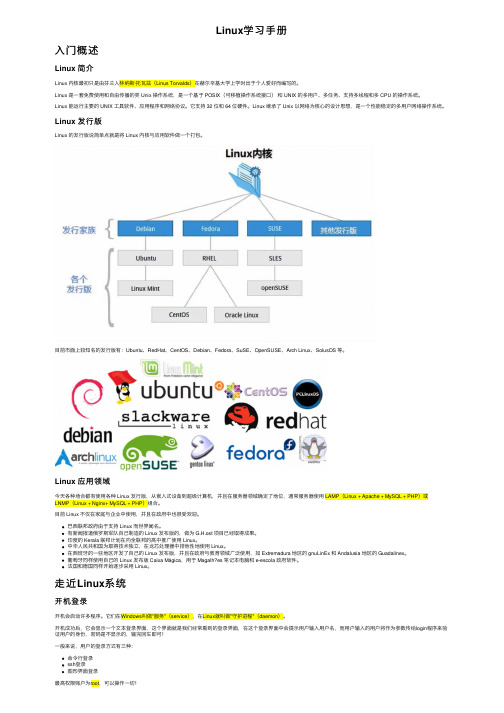 Linux学习手册