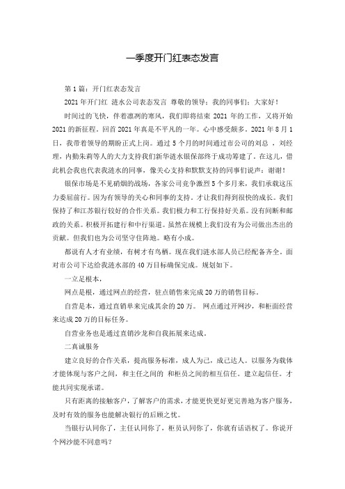 一季度开门红表态发言