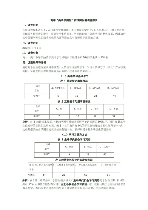 高中英语学困生调查报告