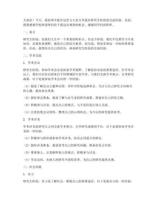 研究生交流经验发言稿