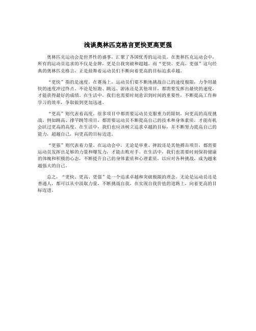 浅谈奥林匹克格言更快更高更强