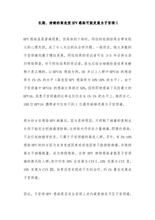 长期、持续的高危型HPV感染可能发展为子宫颈