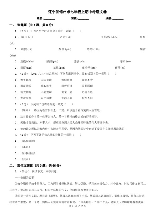辽宁省锦州市七年级上期中考语文卷