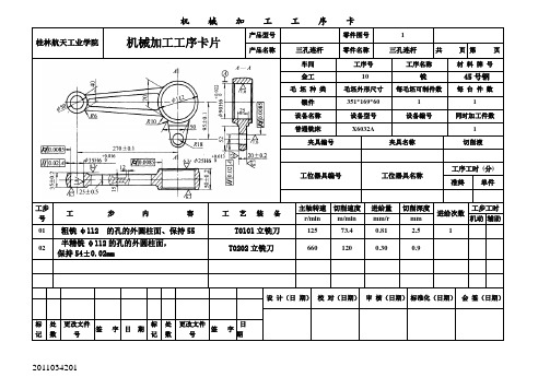 三孔连杆---  工艺设计--- 工序卡(一套)