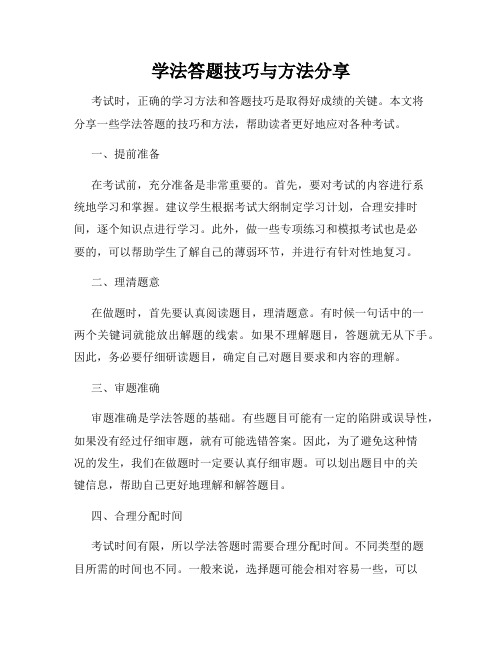 学法答题技巧与方法分享