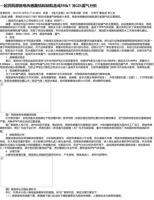 一起因局部放电传感器结构缺陷造成550kV HGIS漏气分析