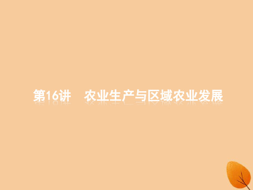 2019版高考地理二轮复习 专题七 生产活动与产业转移 第16讲 农业生产与区域农业发展