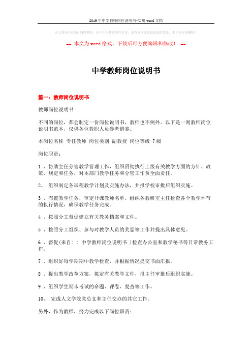 2019年中学教师岗位说明书-实用word文档 (6页)