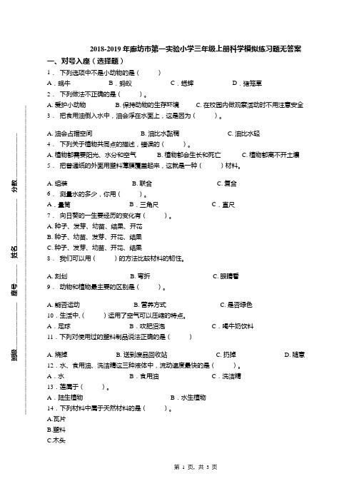 2018-2019年廊坊市第一实验小学三年级上册科学模拟练习题无答案