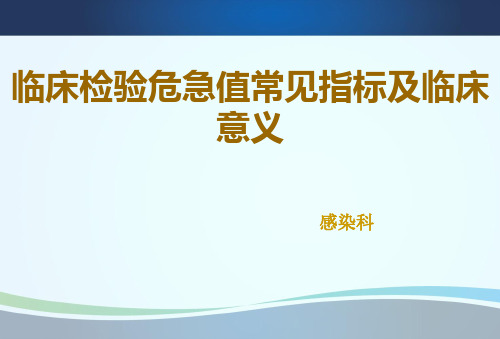 临床检验危急值常用指标及临床意义