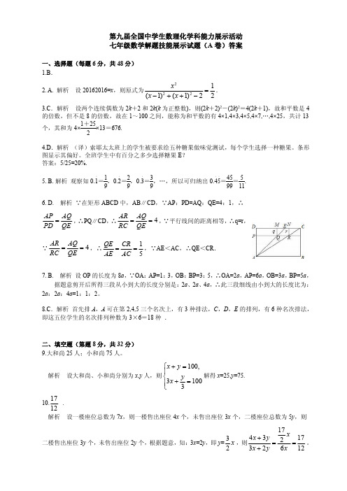 第九届中学生数理化学科能力展示活动初赛试题A卷初一数学试卷答案