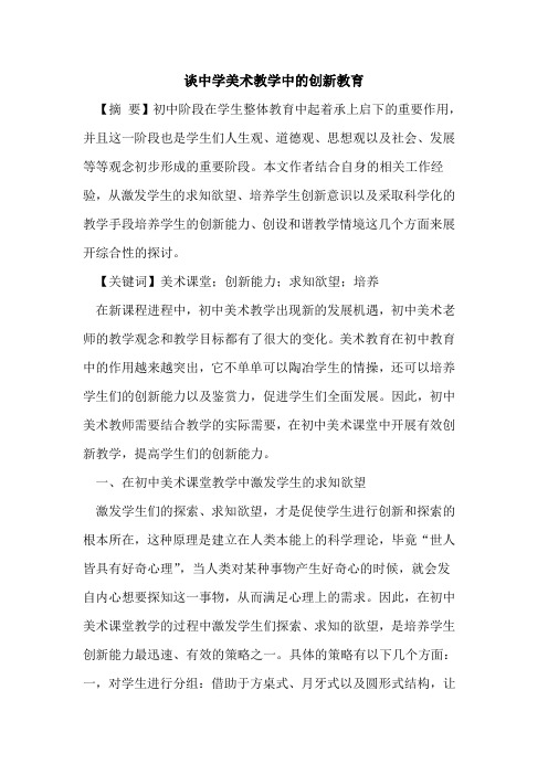 谈中学美术教学中的创新教育